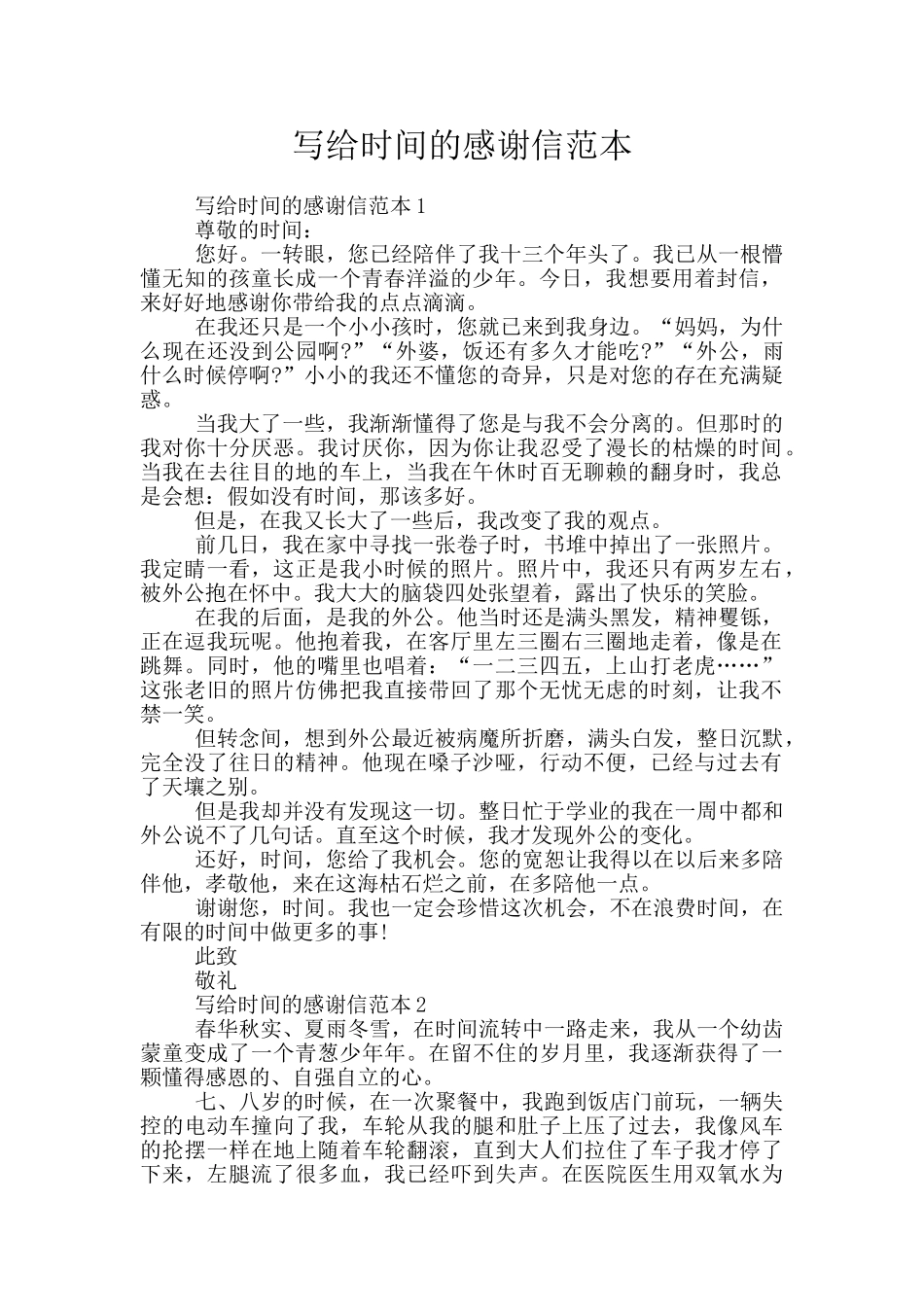 写给时光的感谢信范本_第1页