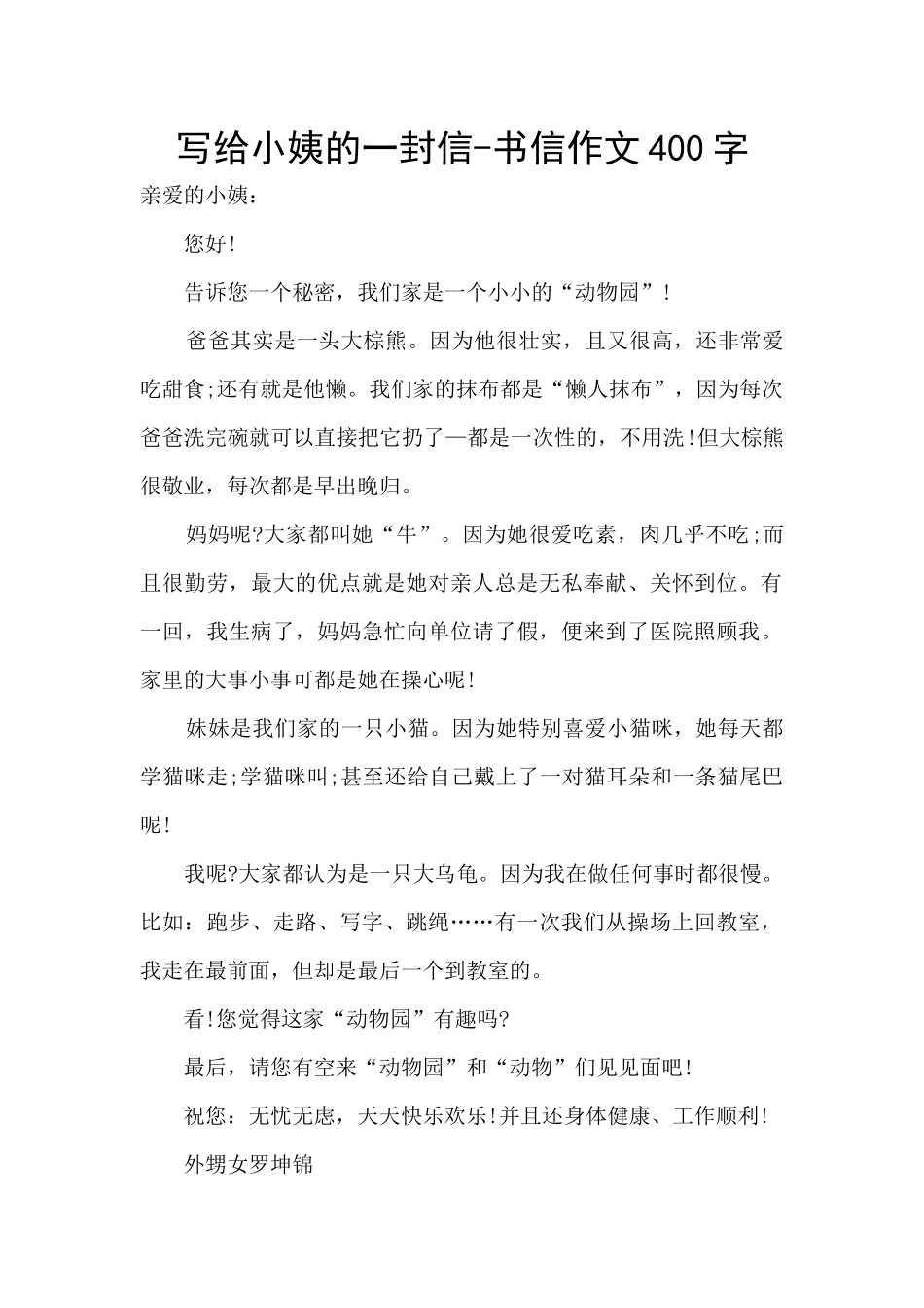 写给小姨的一封信_第1页