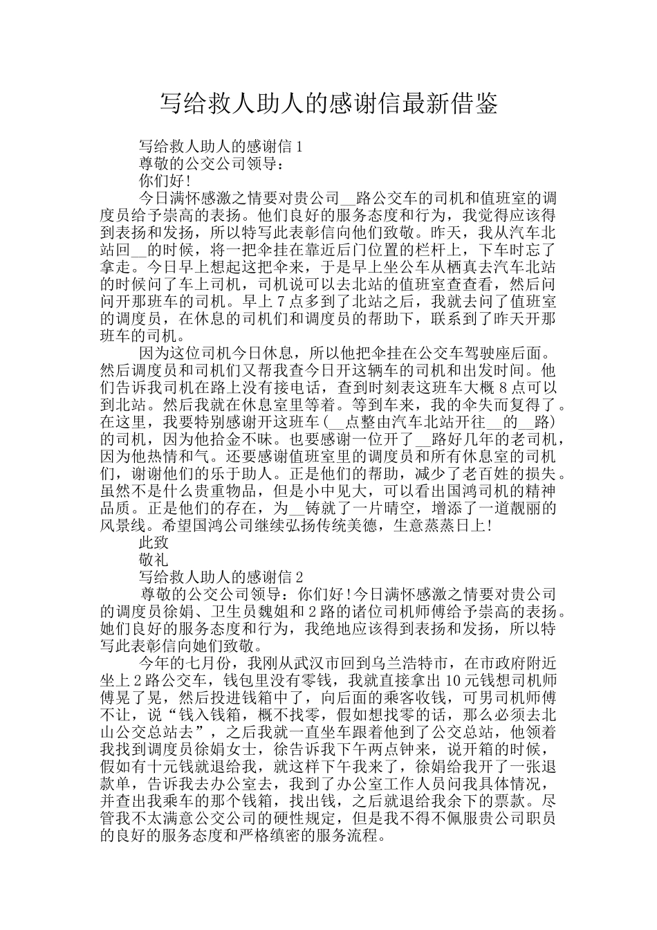 写给救人助人的感谢信最新借鉴_第1页