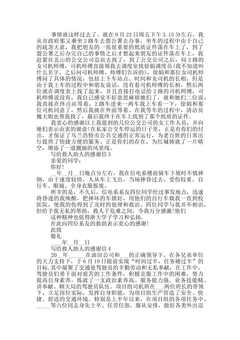 写给救人助人的感谢信最新借鉴_第2页