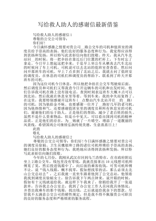 写给救人助人的感谢信最新借鉴