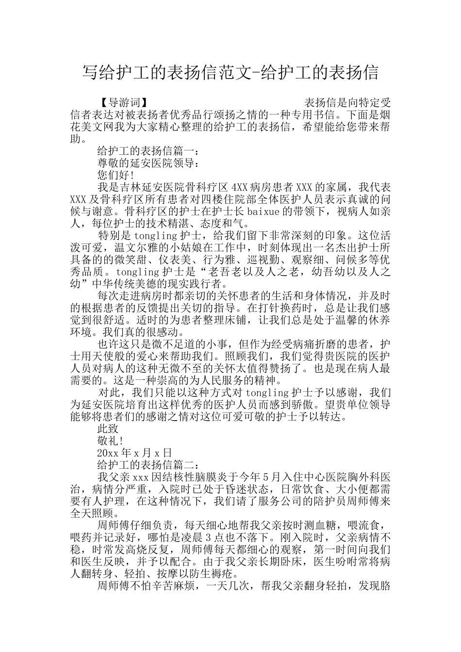 写给护工的表扬信范文_第1页