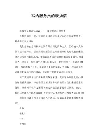 写给服务员的表扬信