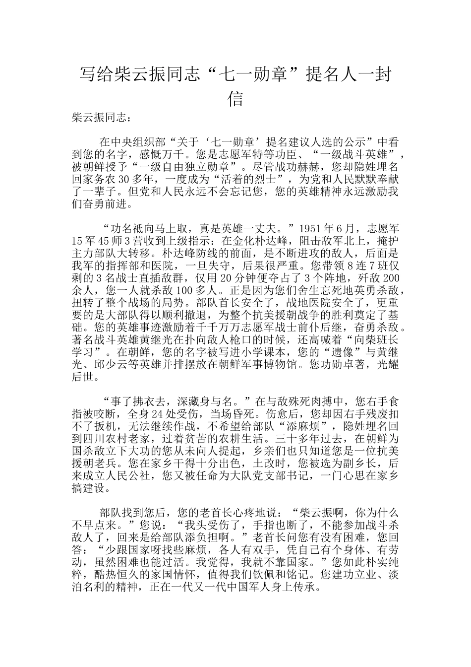 写给柴云振同志“七一勋章”提名人一封信_第1页