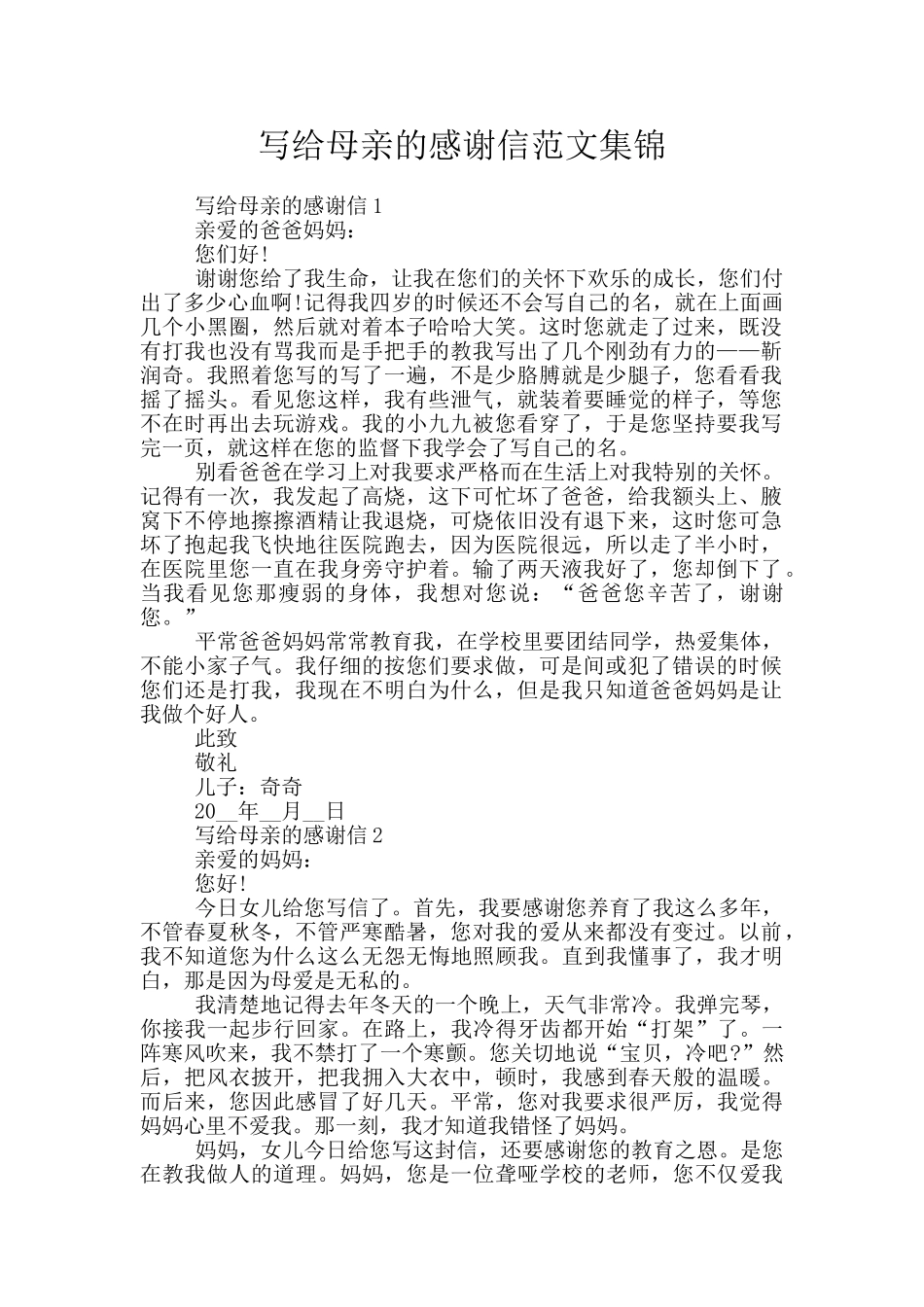 写给母亲的感谢信范文集锦_第1页