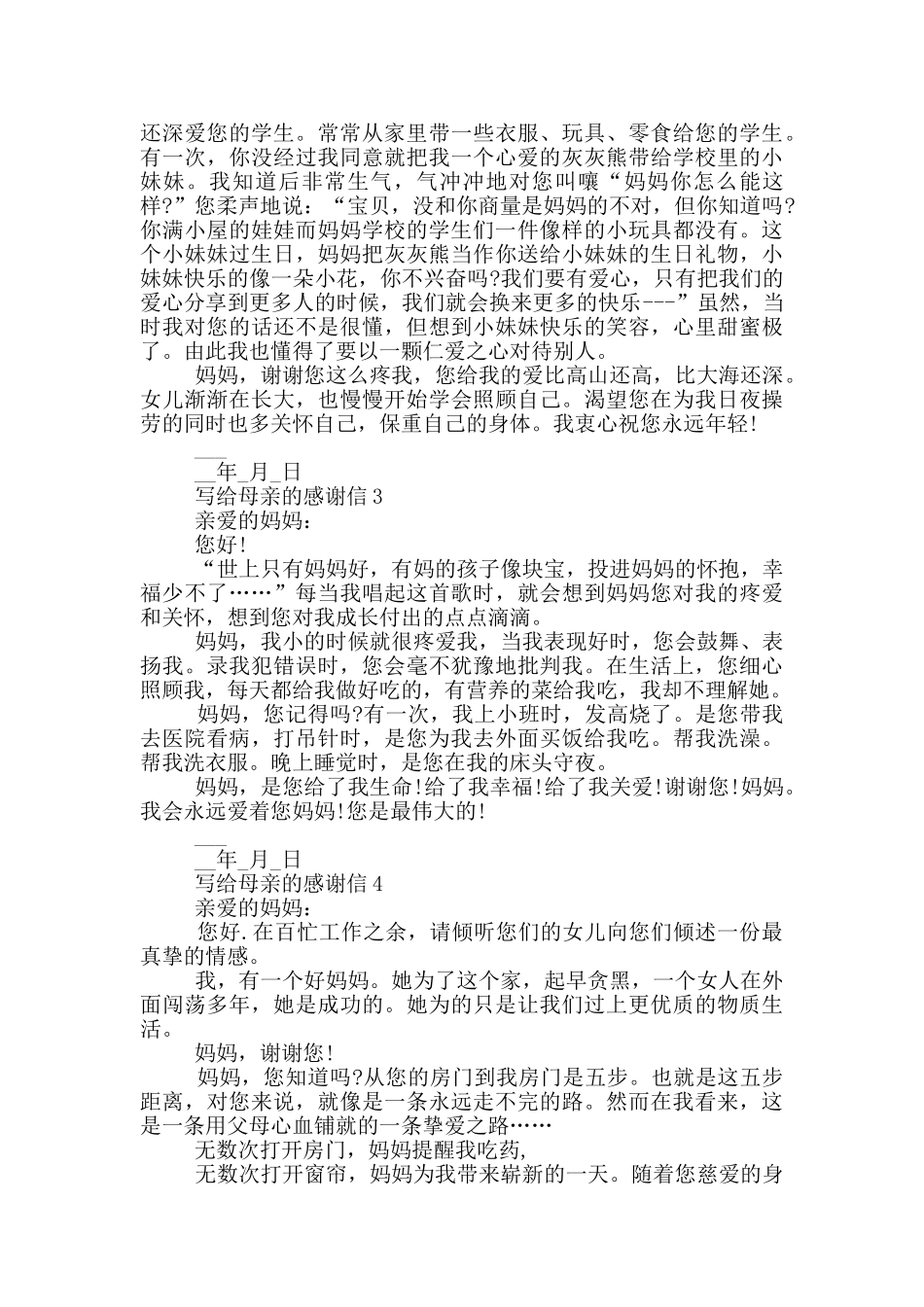 写给母亲的感谢信范文集锦_第2页