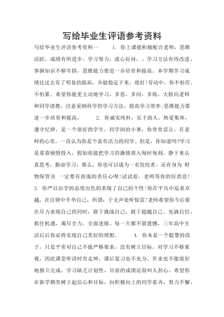 写给毕业生评语参考资料