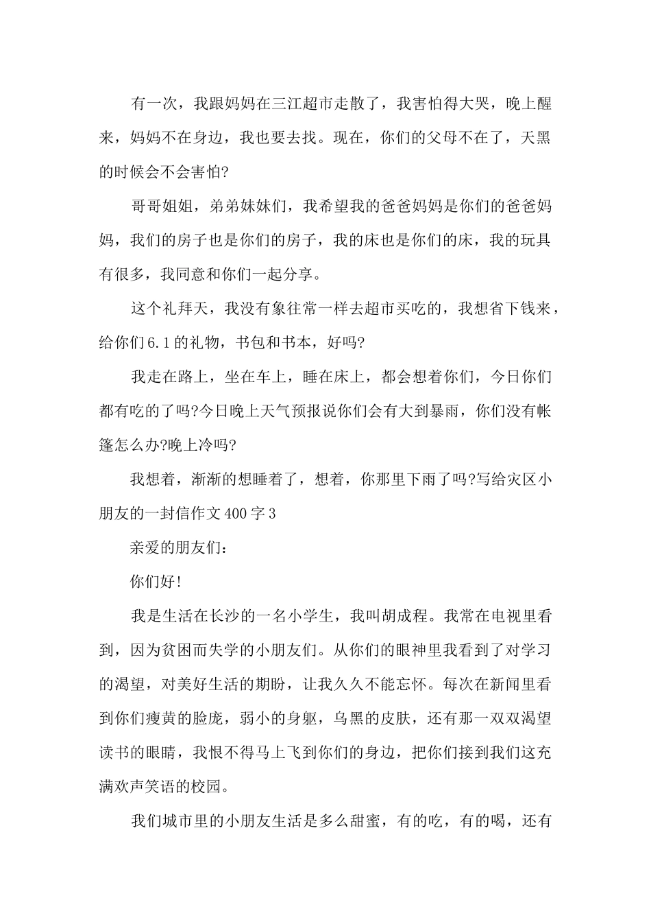 写给灾区小朋友的一封信作文400字_第2页