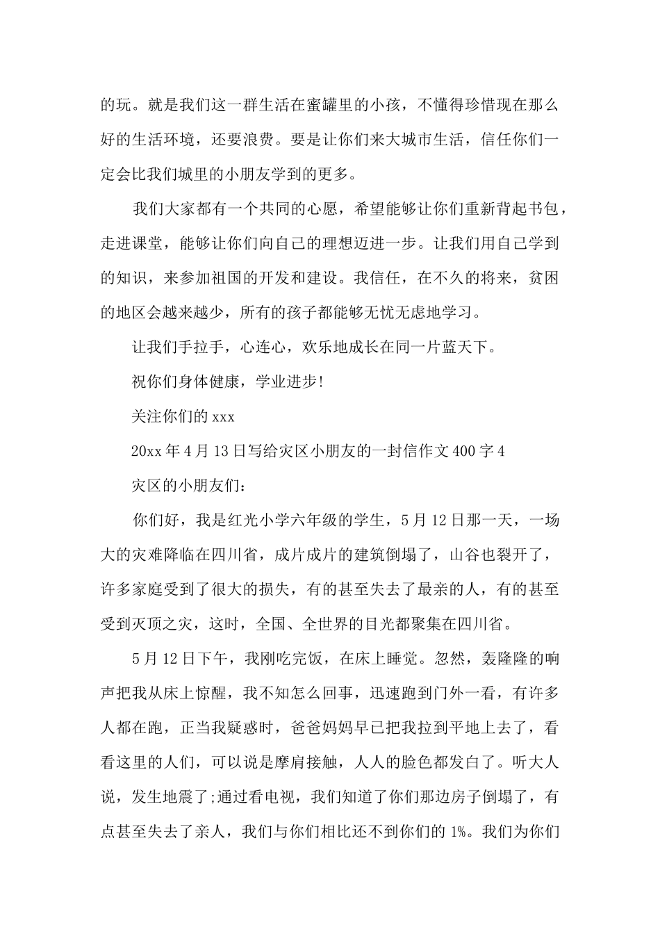 写给灾区小朋友的一封信作文400字_第3页