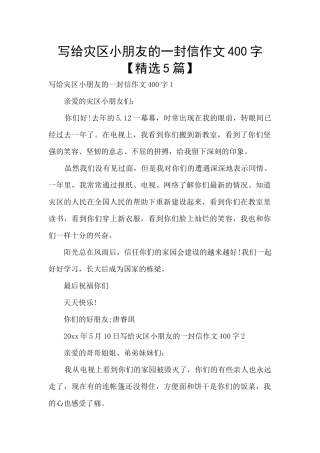 写给灾区小朋友的一封信作文400字