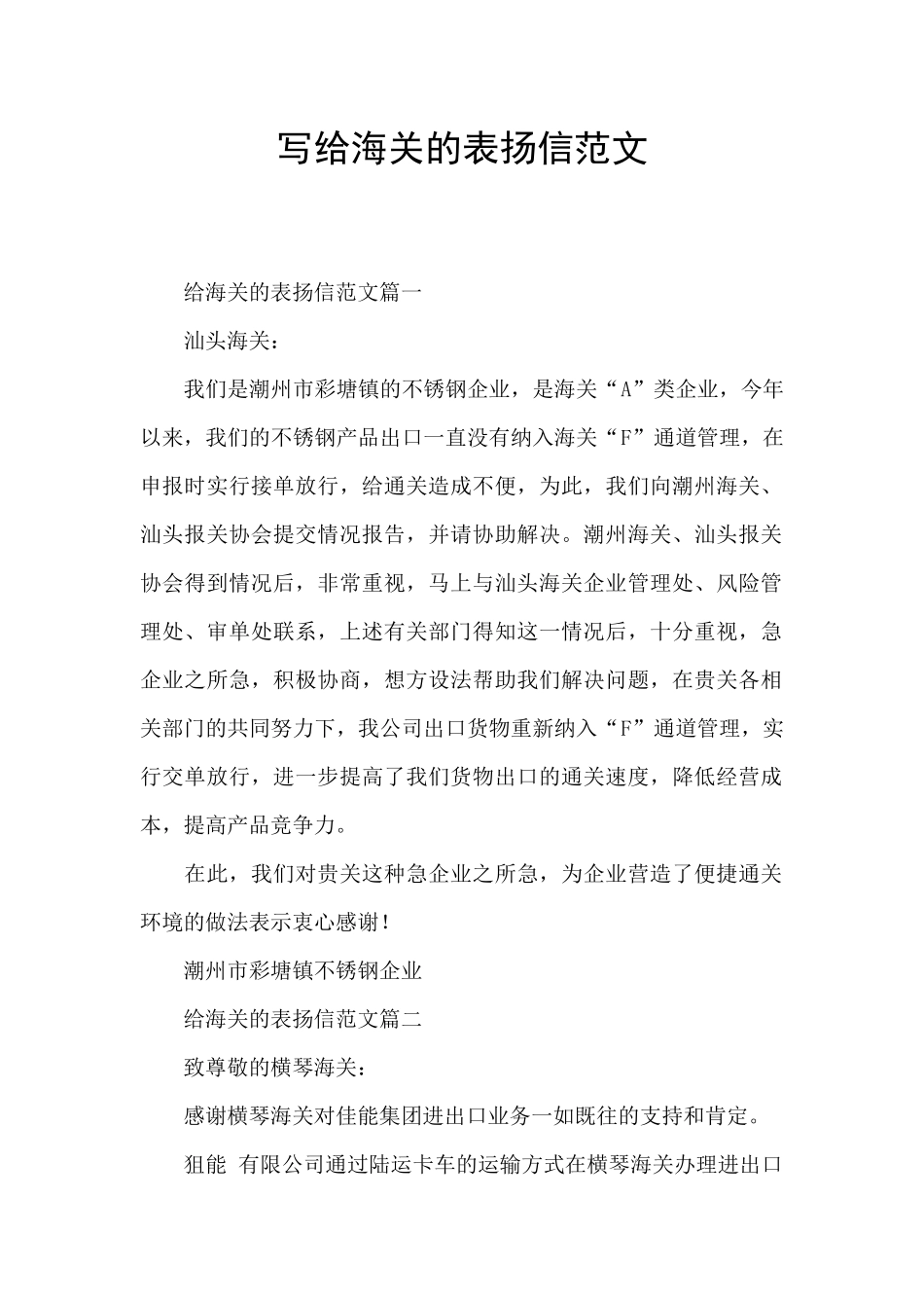 写给海关的表扬信范文_第1页