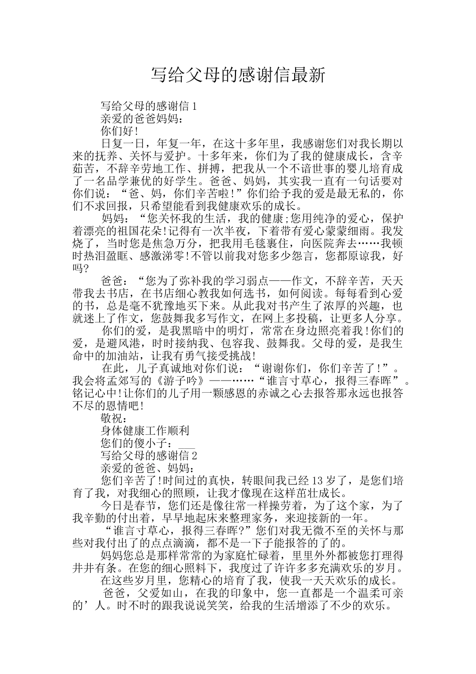 写给父母的感谢信最新_第1页