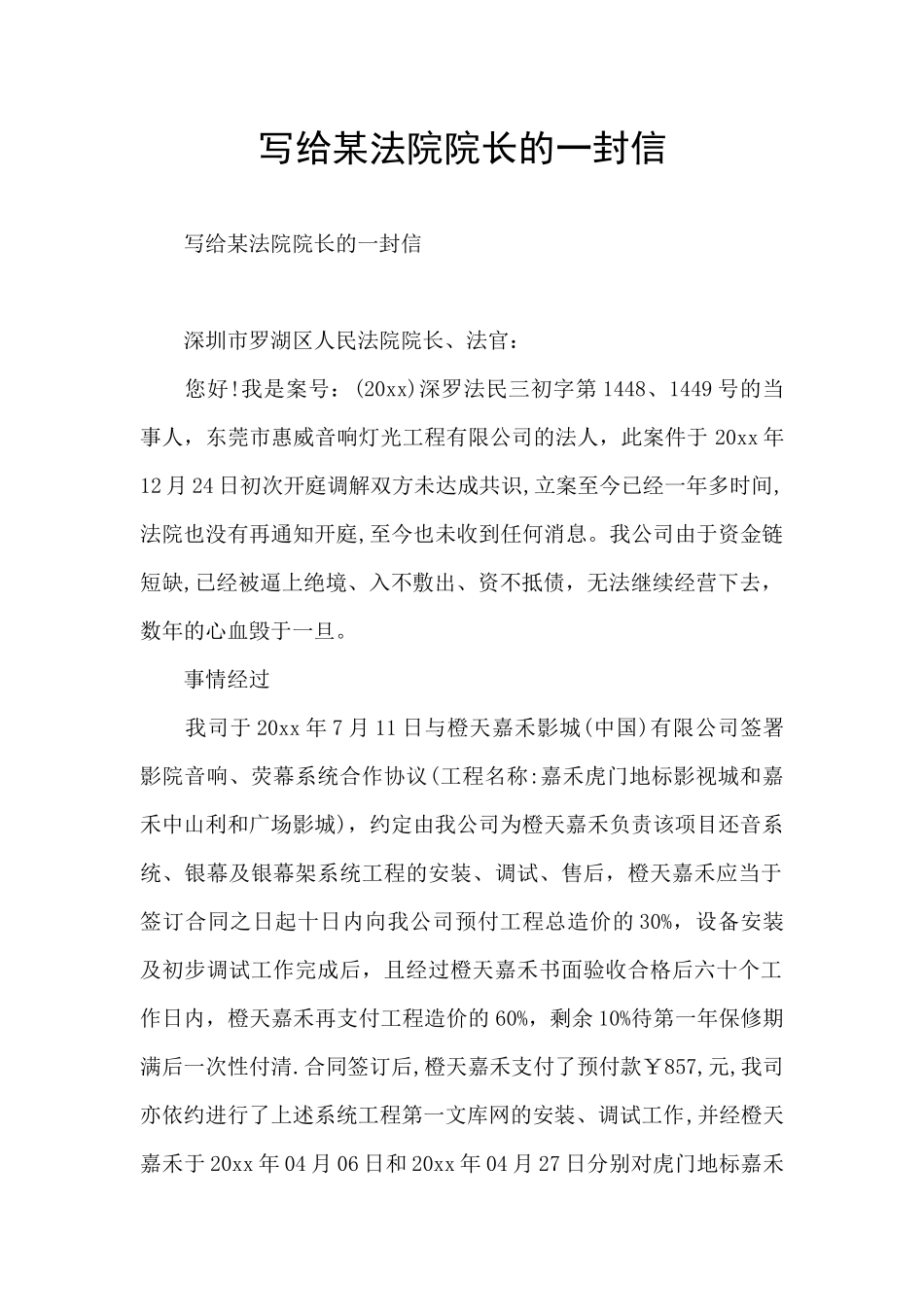 写给某法院院长的一封信_第1页