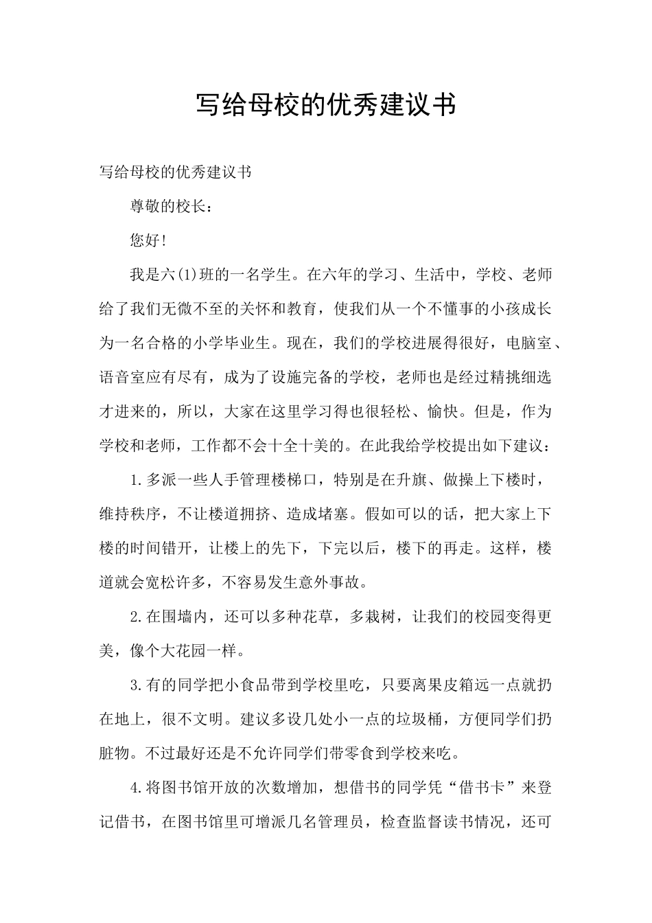 写给母校的优秀建议书_第1页