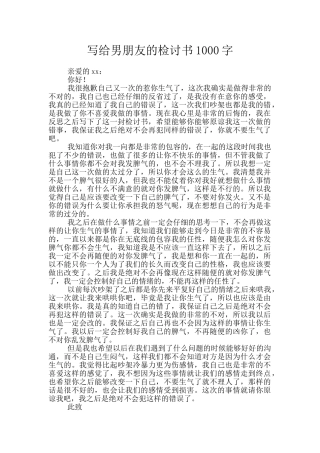 写给男朋友的检讨书1000字