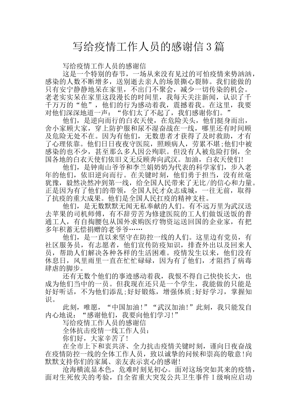 写给疫情工作人员的感谢信3篇_第1页