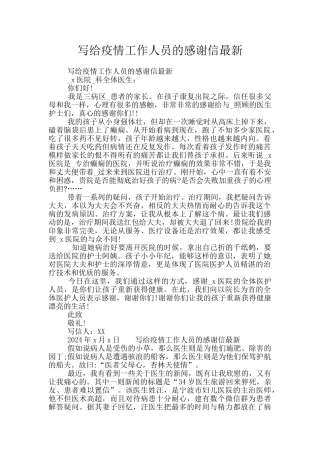 写给疫情工作人员的感谢信最新