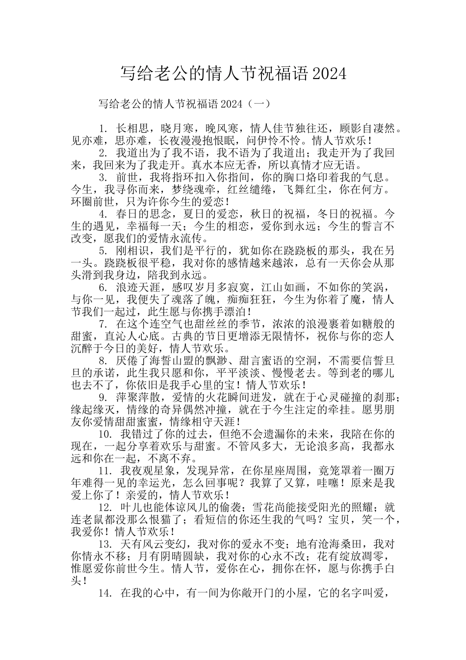 写给老公的情人节祝福语2024_第1页