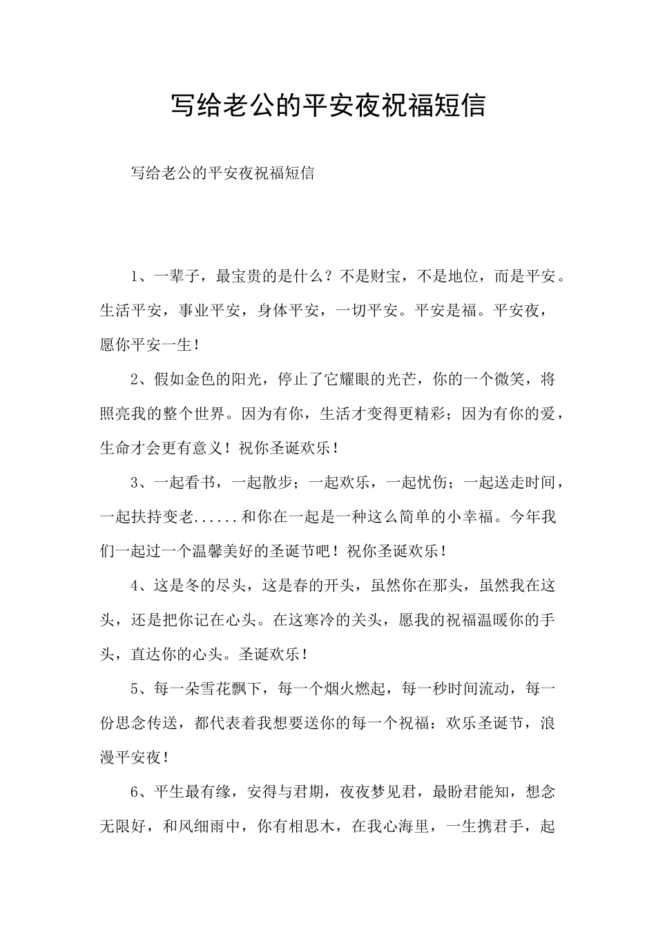 写给老公的平安夜祝福短信_第1页