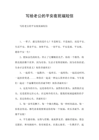 写给老公的平安夜祝福短信