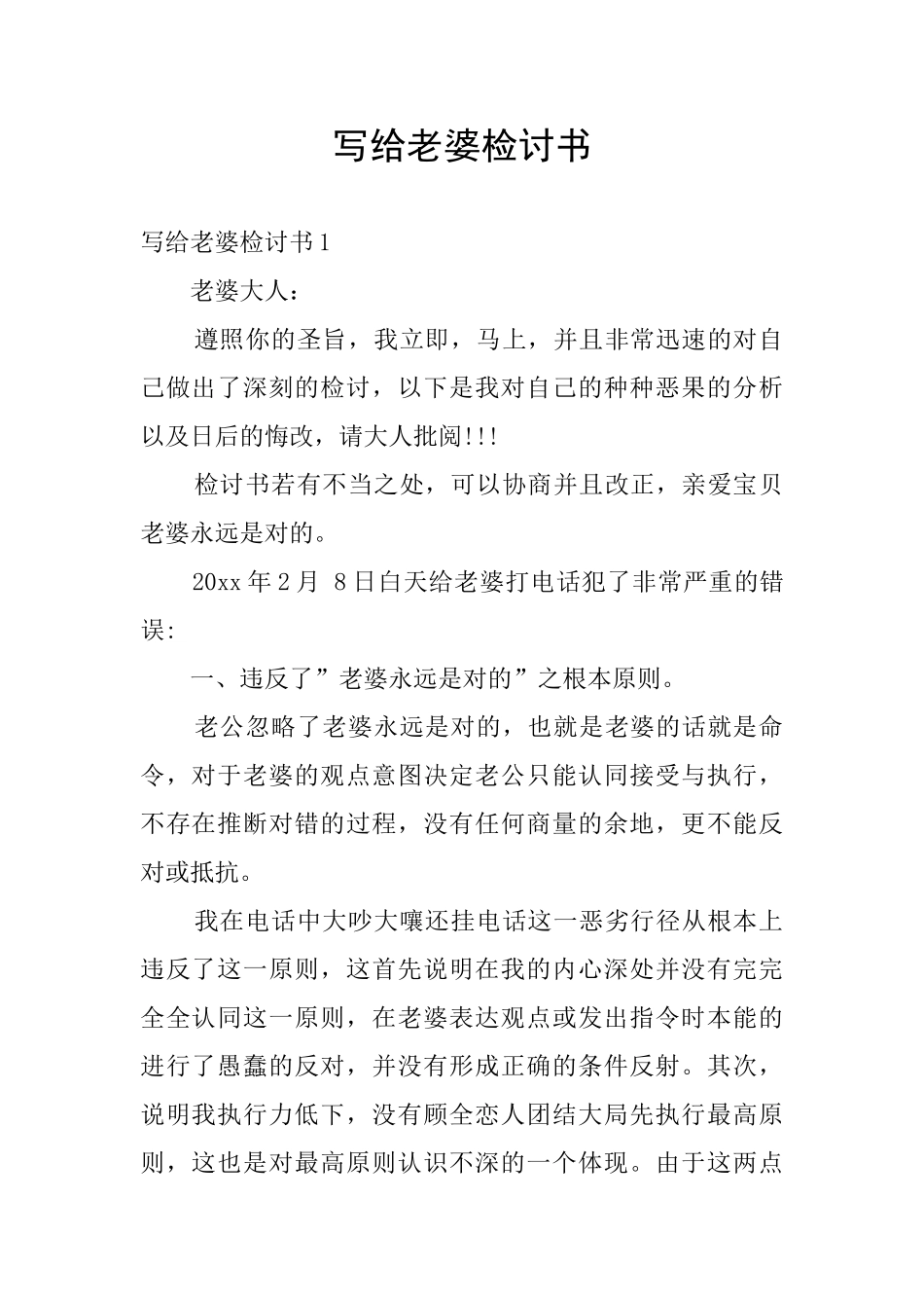 写给老婆检讨书_第1页