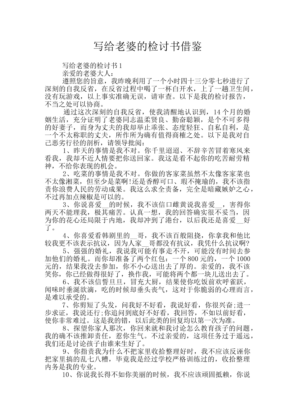 写给老婆的检讨书借鉴_第1页