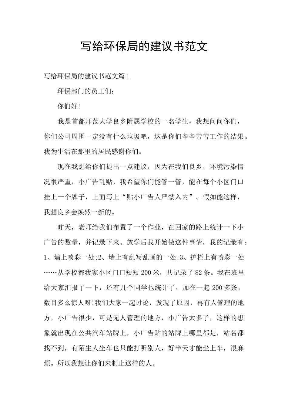 写给环保局的建议书范文_第1页