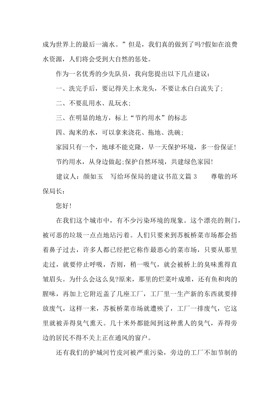 写给环保局的建议书范文_第3页