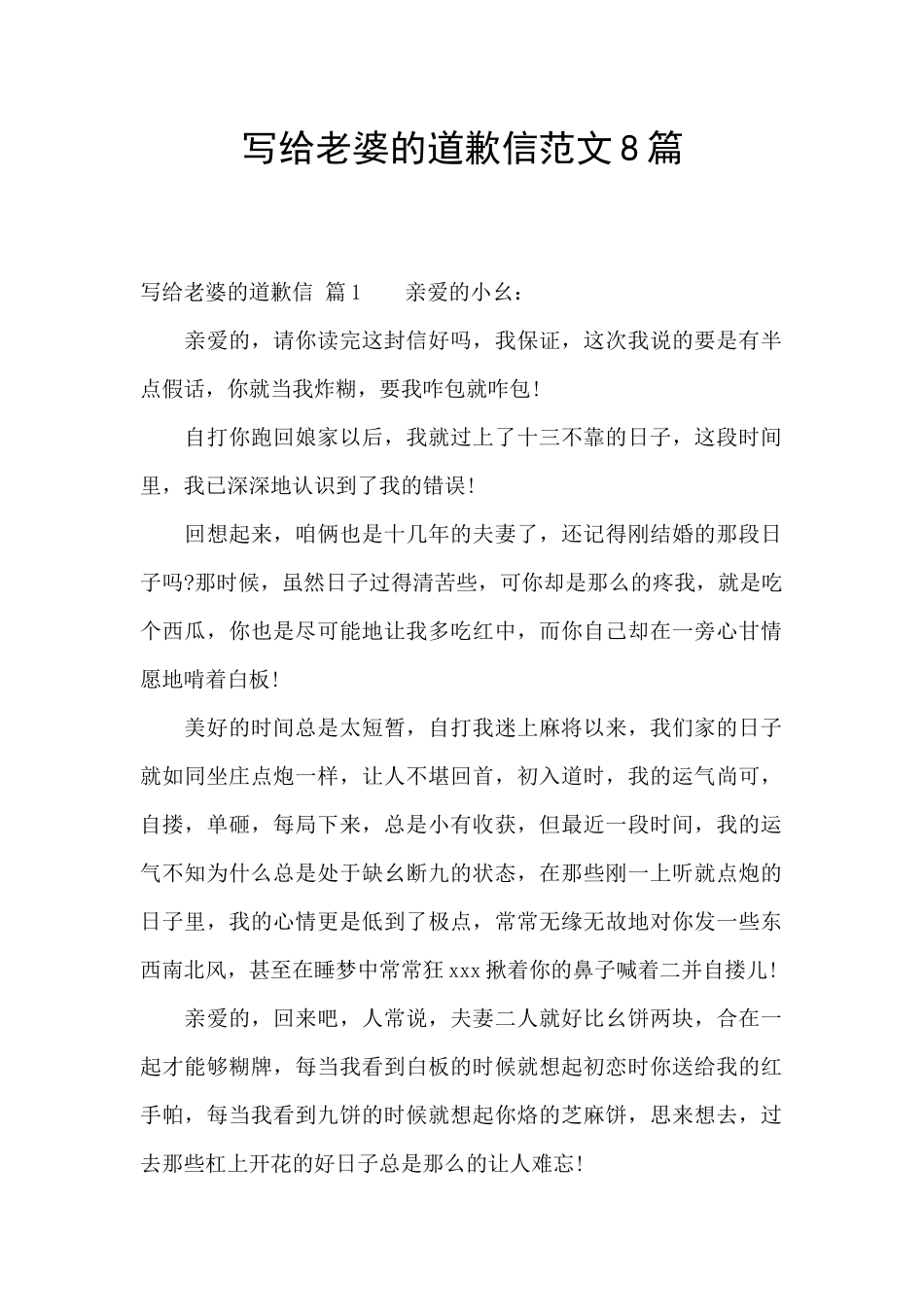 写给老婆的道歉信范文8篇_第1页