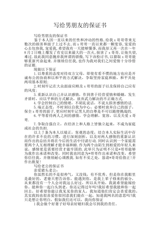 写给男朋友的保证书