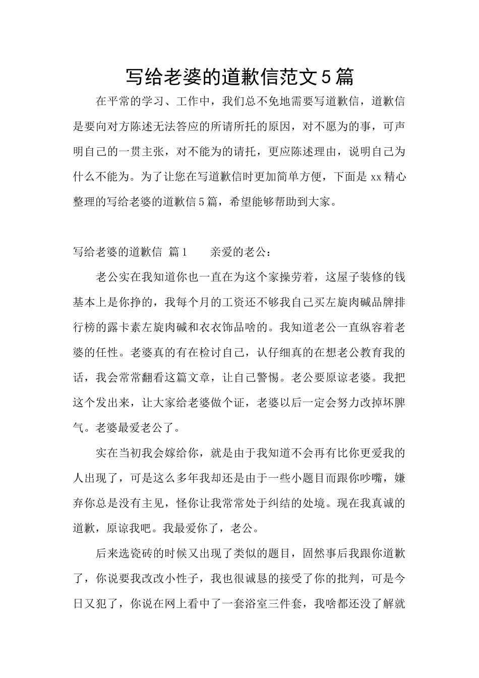写给老婆的道歉信范文5篇_第1页
