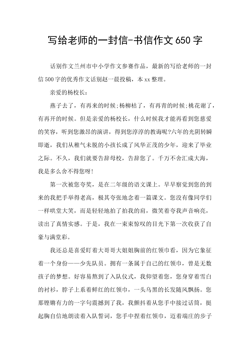 写给老师的一封信-书信作文650字_第1页