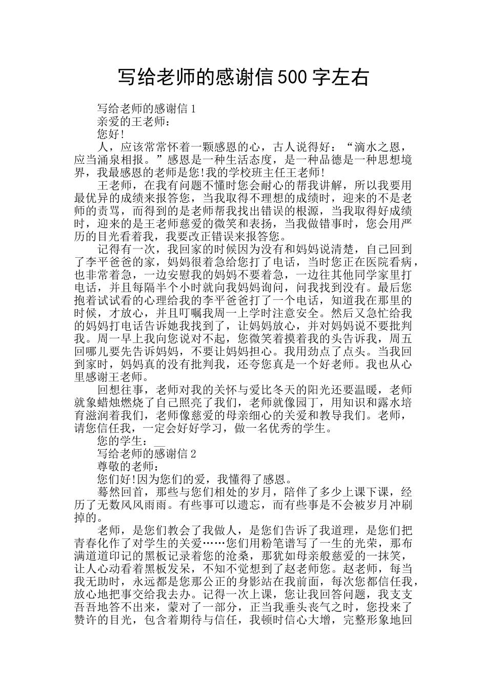 写给老师的感谢信500字左右_第1页