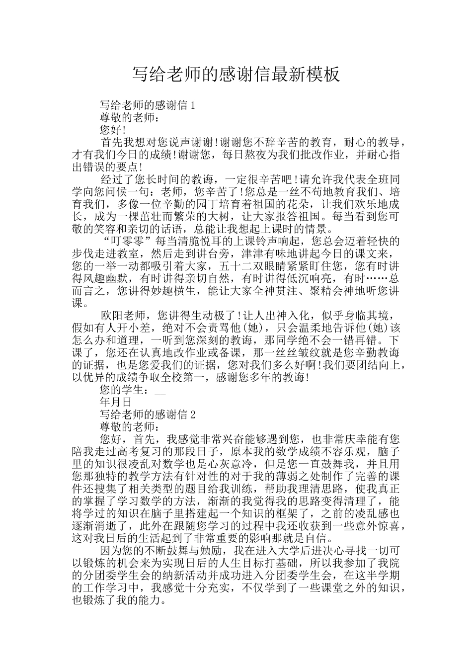 写给老师的感谢信最新模板_第1页