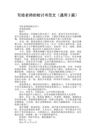 写给老师的检讨书范文