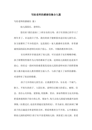 写给老师的感谢信集合九篇