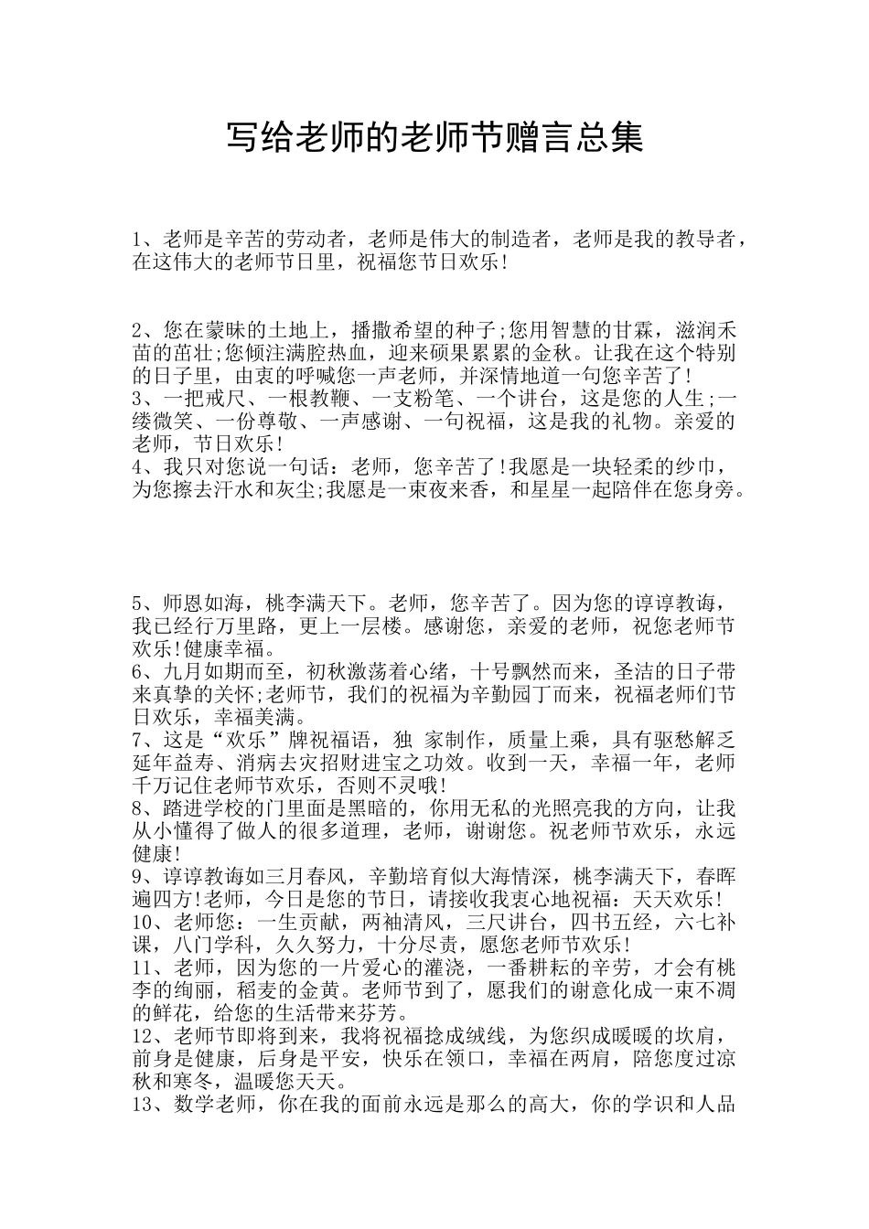 写给老师的教师节赠言总集_第1页