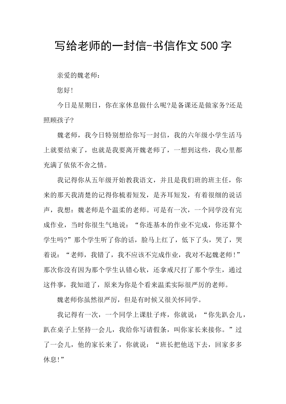 写给老师的一封信-书信作文500字_第1页