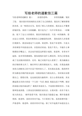 写给老师的道歉信三篇