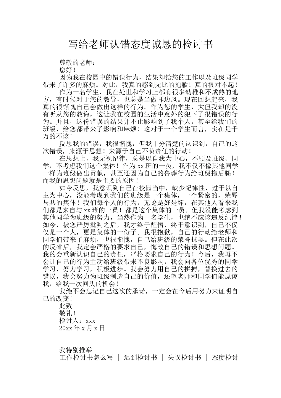 写给老师认错态度诚恳的检讨书_第1页