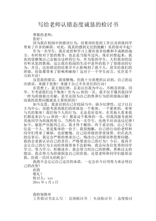 写给老师认错态度诚恳的检讨书