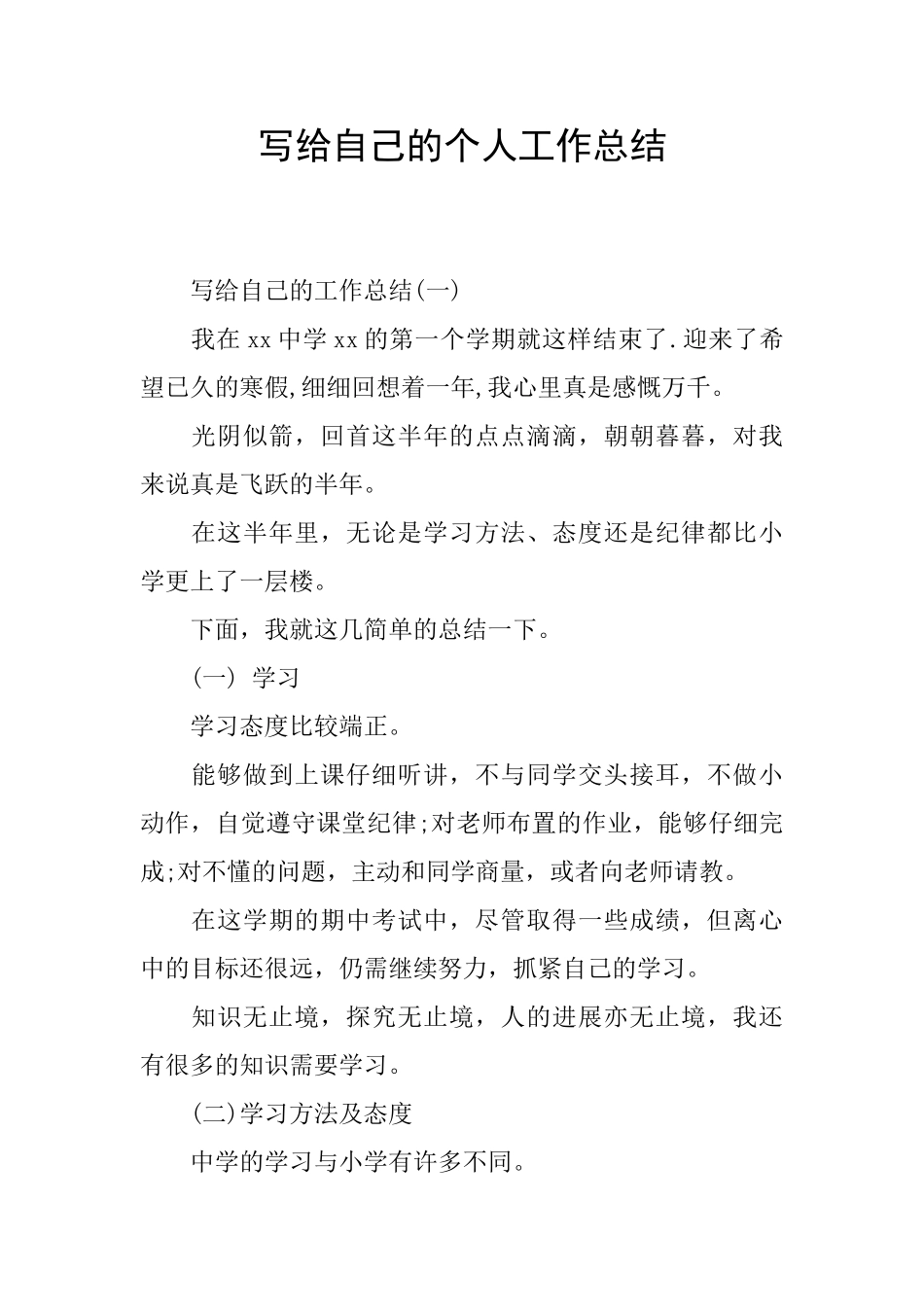 写给自己的个人工作总结_第1页