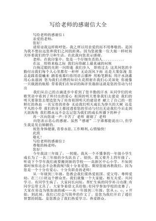 写给老师的感谢信大全