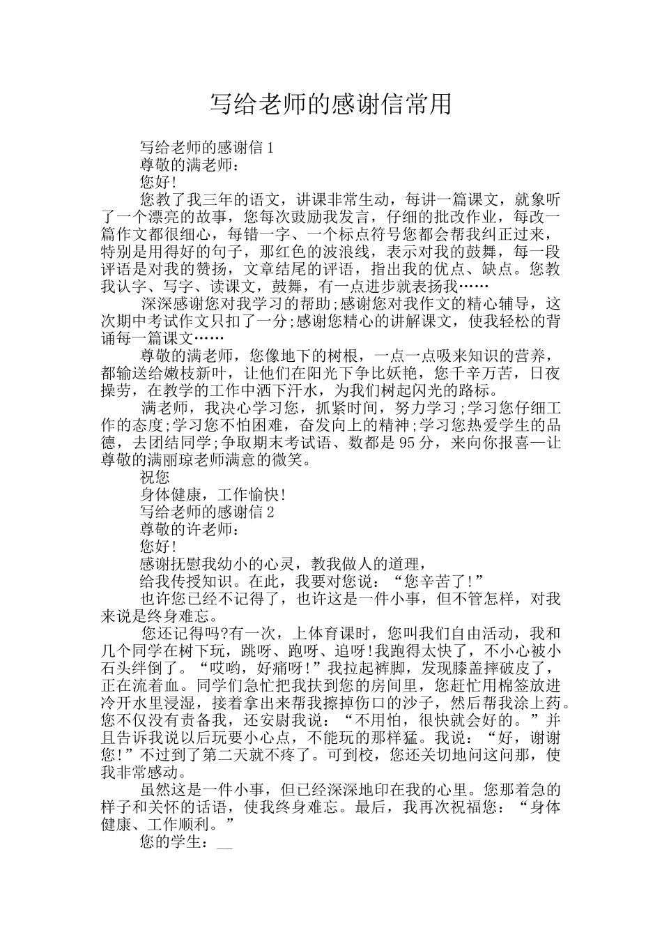 写给老师的感谢信常用_第1页
