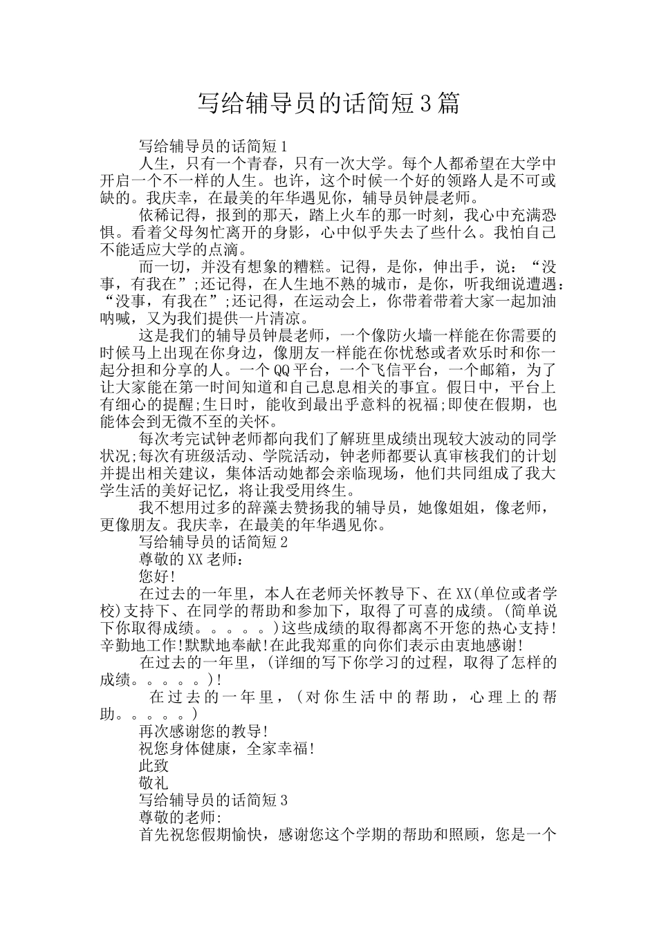 写给辅导员的话简短3篇_第1页