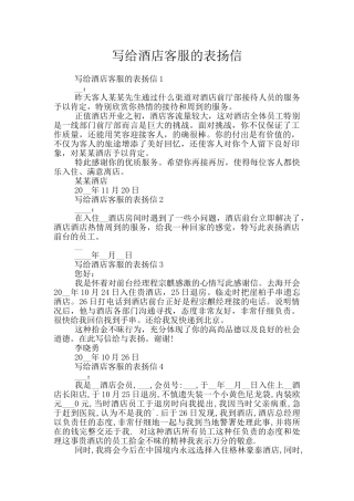 写给酒店客服的表扬信