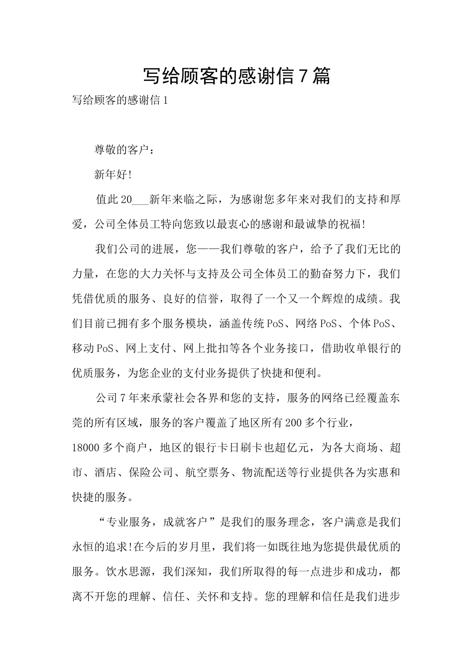 写给顾客的感谢信7篇_第1页