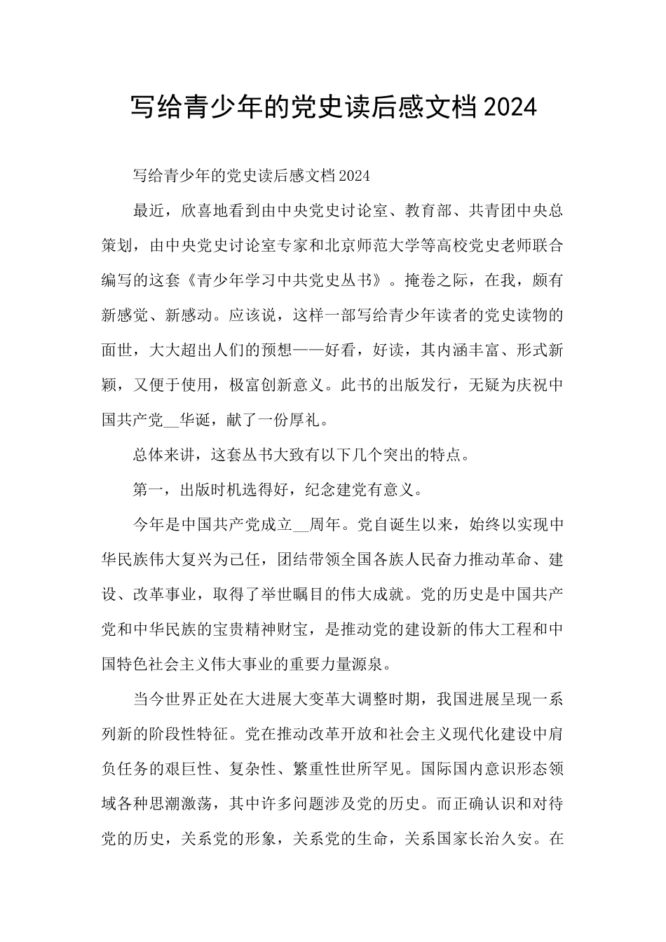 写给青少年的党史读后感文档2024_第1页