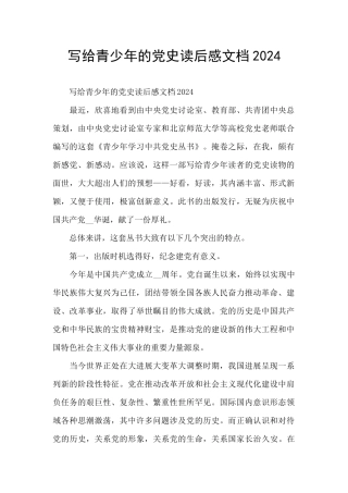 写给青少年的党史读后感文档2024