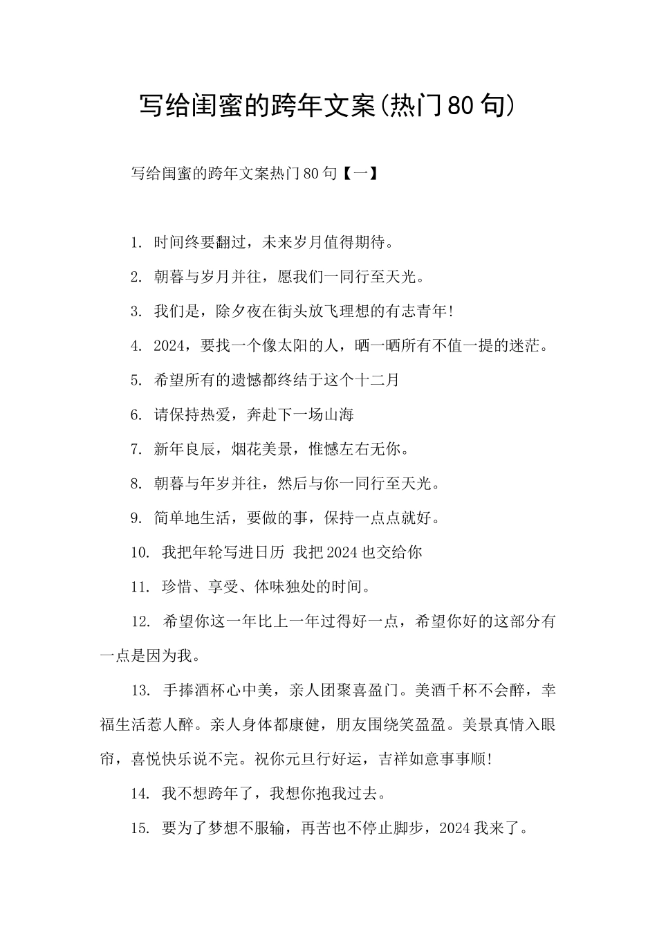 写给闺蜜的跨年文案_第1页